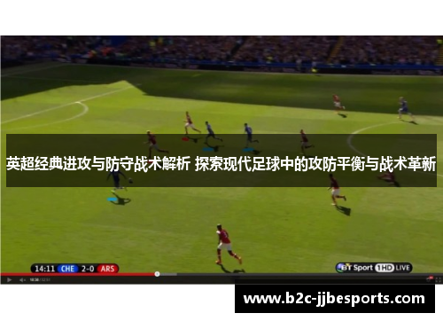 英超经典进攻与防守战术解析 探索现代足球中的攻防平衡与战术革新