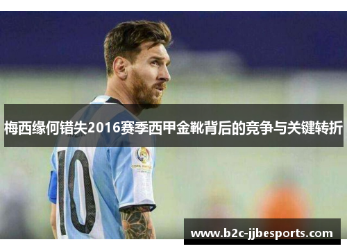 梅西缘何错失2016赛季西甲金靴背后的竞争与关键转折