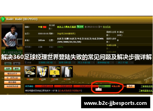 解决360足球经理世界登陆失败的常见问题及解决步骤详解