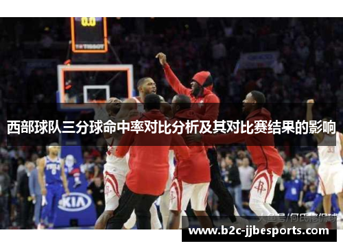 西部球队三分球命中率对比分析及其对比赛结果的影响