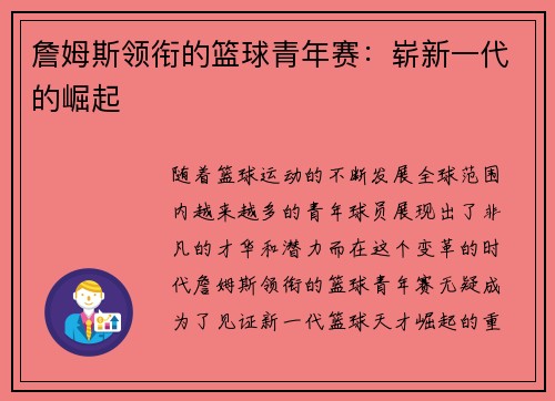 詹姆斯领衔的篮球青年赛：崭新一代的崛起