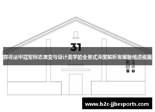 探寻法甲冠军标志演变与设计美学的全景式深度解析发展脉络透视篇