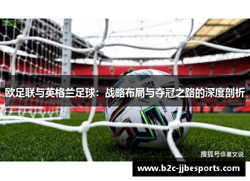欧足联与英格兰足球：战略布局与夺冠之路的深度剖析