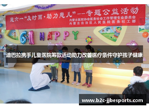 迪巴拉携手儿童医院筹款活动助力改善医疗条件守护孩子健康