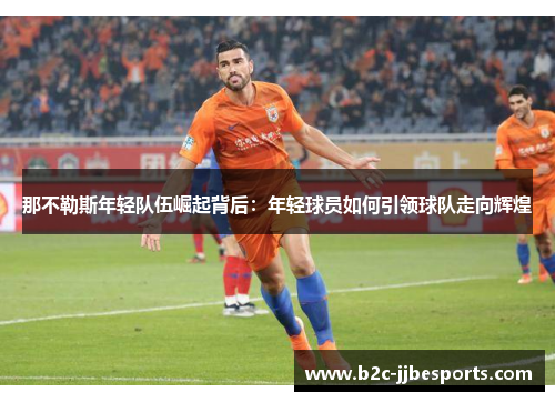 那不勒斯年轻队伍崛起背后：年轻球员如何引领球队走向辉煌