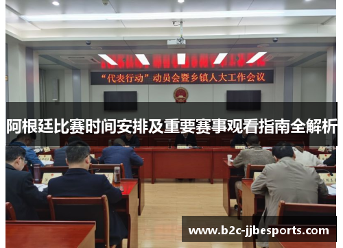 阿根廷比赛时间安排及重要赛事观看指南全解析