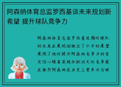 阿森纳体育总监罗西基谈未来规划新希望 提升球队竞争力