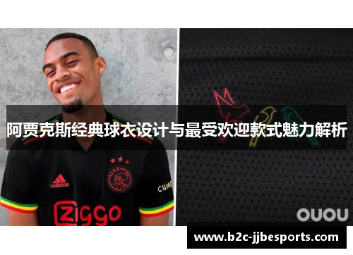 阿贾克斯经典球衣设计与最受欢迎款式魅力解析