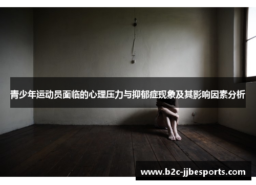 青少年运动员面临的心理压力与抑郁症现象及其影响因素分析