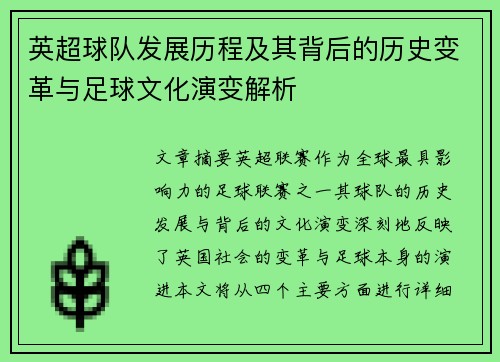 英超球队发展历程及其背后的历史变革与足球文化演变解析