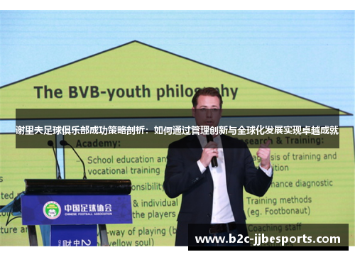 谢里夫足球俱乐部成功策略剖析：如何通过管理创新与全球化发展实现卓越成就