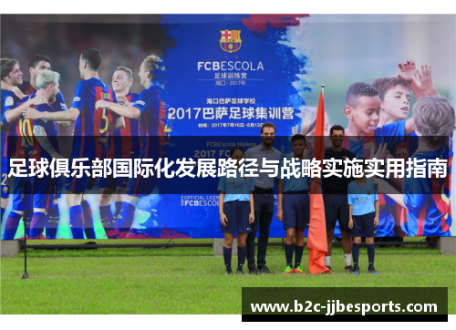 足球俱乐部国际化发展路径与战略实施实用指南