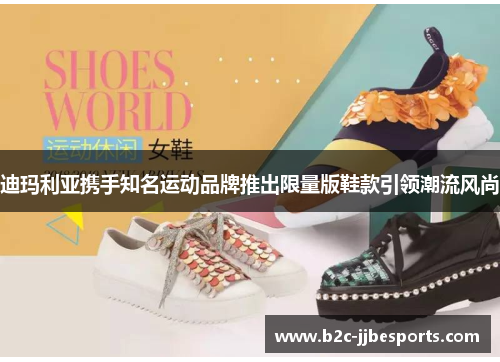 迪玛利亚携手知名运动品牌推出限量版鞋款引领潮流风尚