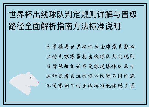 世界杯出线球队判定规则详解与晋级路径全面解析指南方法标准说明