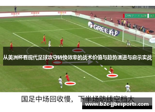 从美洲杯看现代足球攻守转换效率的战术价值与趋势演进与启示实战