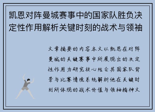 凯恩对阵曼城赛事中的国家队胜负决定性作用解析关键时刻的战术与领袖价值