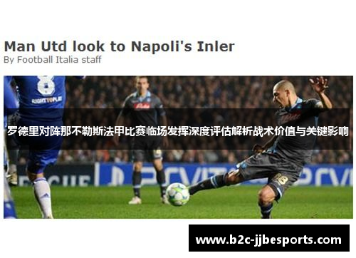罗德里对阵那不勒斯法甲比赛临场发挥深度评估解析战术价值与关键影响