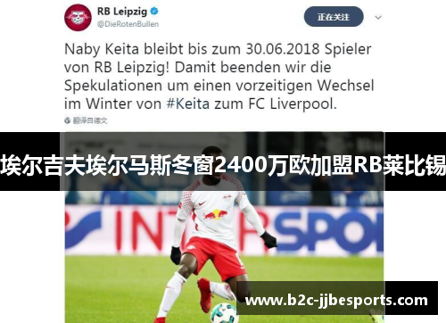 埃尔吉夫埃尔马斯冬窗2400万欧加盟RB莱比锡