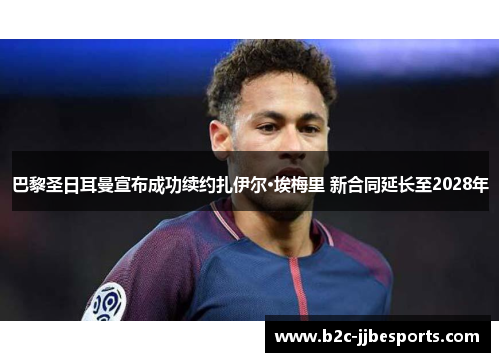 巴黎圣日耳曼宣布成功续约扎伊尔·埃梅里 新合同延长至2028年