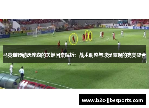 马竞逆转勒沃库森的关键因素解析：战术调整与球员表现的完美契合