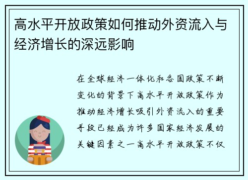 高水平开放政策如何推动外资流入与经济增长的深远影响
