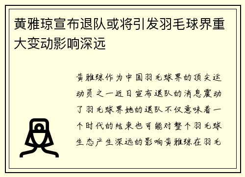 黄雅琼宣布退队或将引发羽毛球界重大变动影响深远