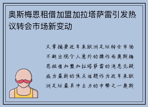 奥斯梅恩租借加盟加拉塔萨雷引发热议转会市场新变动