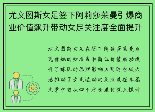 尤文图斯女足签下阿莉莎莱曼引爆商业价值飙升带动女足关注度全面提升