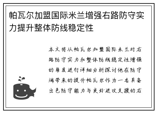 帕瓦尔加盟国际米兰增强右路防守实力提升整体防线稳定性