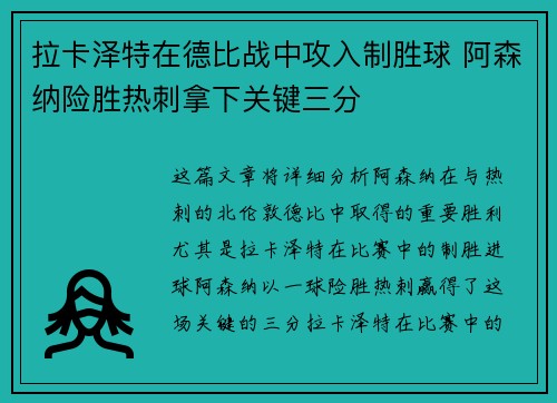 拉卡泽特在德比战中攻入制胜球 阿森纳险胜热刺拿下关键三分