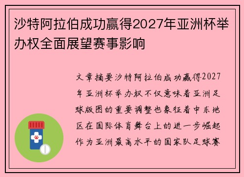 沙特阿拉伯成功赢得2027年亚洲杯举办权全面展望赛事影响