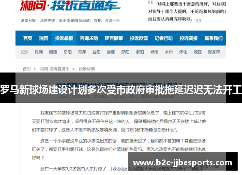 罗马新球场建设计划多次受市政府审批拖延迟迟无法开工