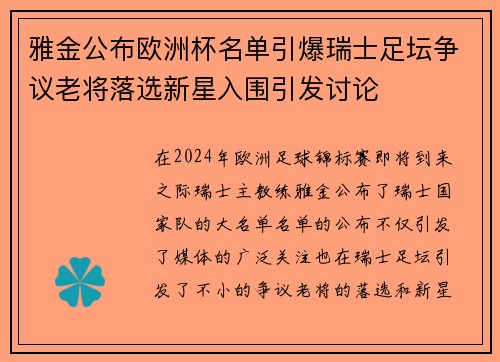 雅金公布欧洲杯名单引爆瑞士足坛争议老将落选新星入围引发讨论