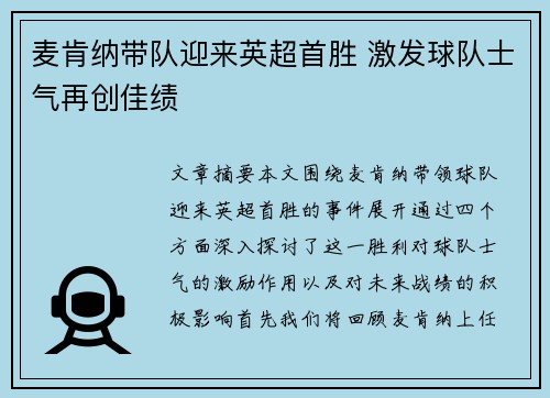 麦肯纳带队迎来英超首胜 激发球队士气再创佳绩
