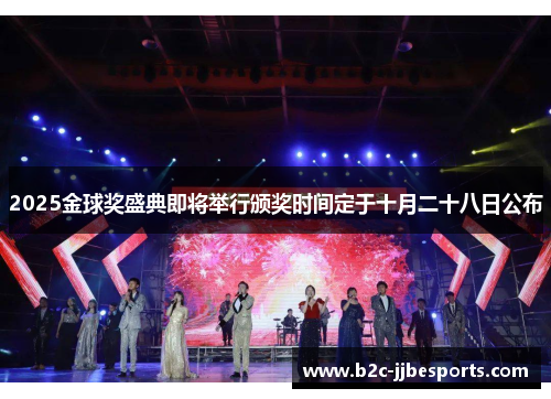2025金球奖盛典即将举行颁奖时间定于十月二十八日公布