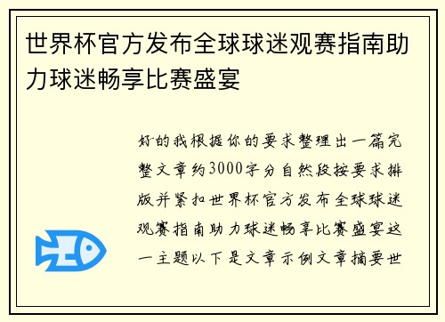 世界杯官方发布全球球迷观赛指南助力球迷畅享比赛盛宴