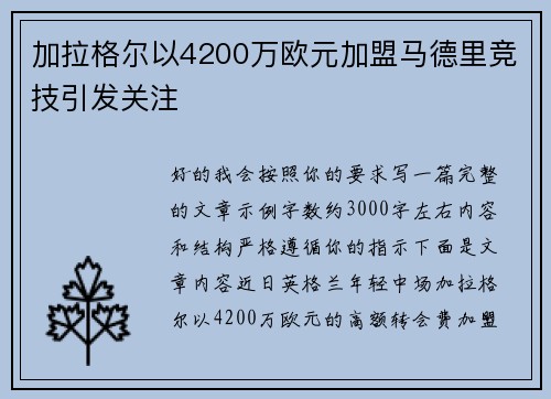 加拉格尔以4200万欧元加盟马德里竞技引发关注