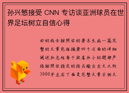 孙兴慜接受 CNN 专访谈亚洲球员在世界足坛树立自信心得