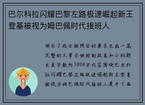 巴尔科拉闪耀巴黎左路极速崛起新王登基被视为姆巴佩时代接班人