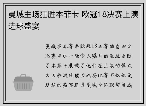 曼城主场狂胜本菲卡 欧冠18决赛上演进球盛宴