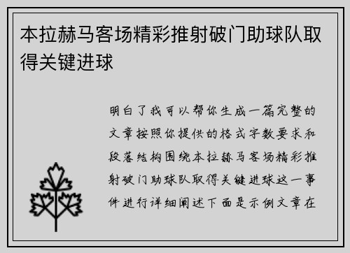 本拉赫马客场精彩推射破门助球队取得关键进球