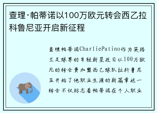 查理·帕蒂诺以100万欧元转会西乙拉科鲁尼亚开启新征程