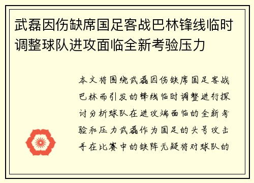 武磊因伤缺席国足客战巴林锋线临时调整球队进攻面临全新考验压力