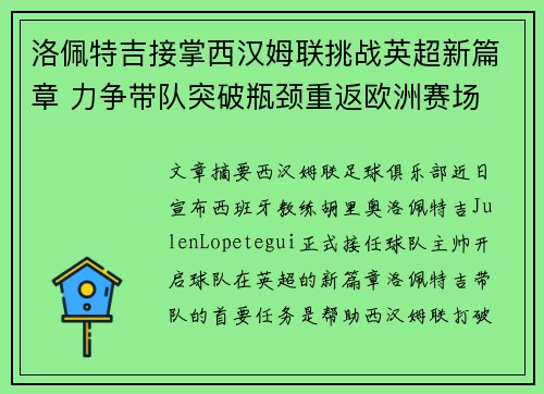 洛佩特吉接掌西汉姆联挑战英超新篇章 力争带队突破瓶颈重返欧洲赛场