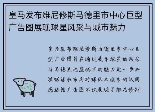 皇马发布维尼修斯马德里市中心巨型广告图展现球星风采与城市魅力