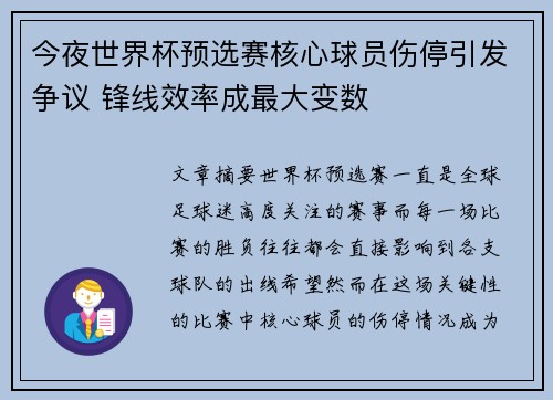 今夜世界杯预选赛核心球员伤停引发争议 锋线效率成最大变数