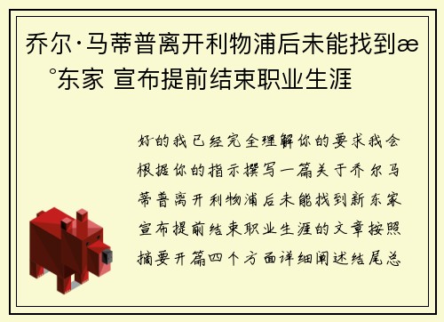 乔尔·马蒂普离开利物浦后未能找到新东家 宣布提前结束职业生涯