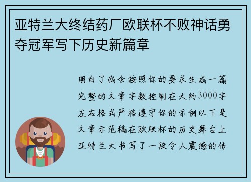 亚特兰大终结药厂欧联杯不败神话勇夺冠军写下历史新篇章