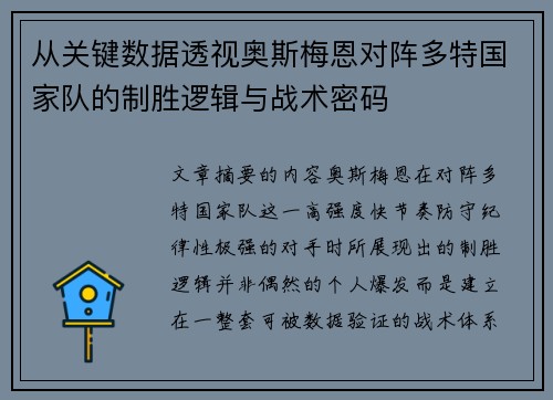 从关键数据透视奥斯梅恩对阵多特国家队的制胜逻辑与战术密码