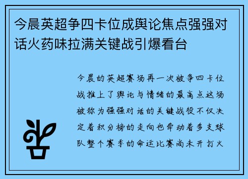 今晨英超争四卡位成舆论焦点强强对话火药味拉满关键战引爆看台